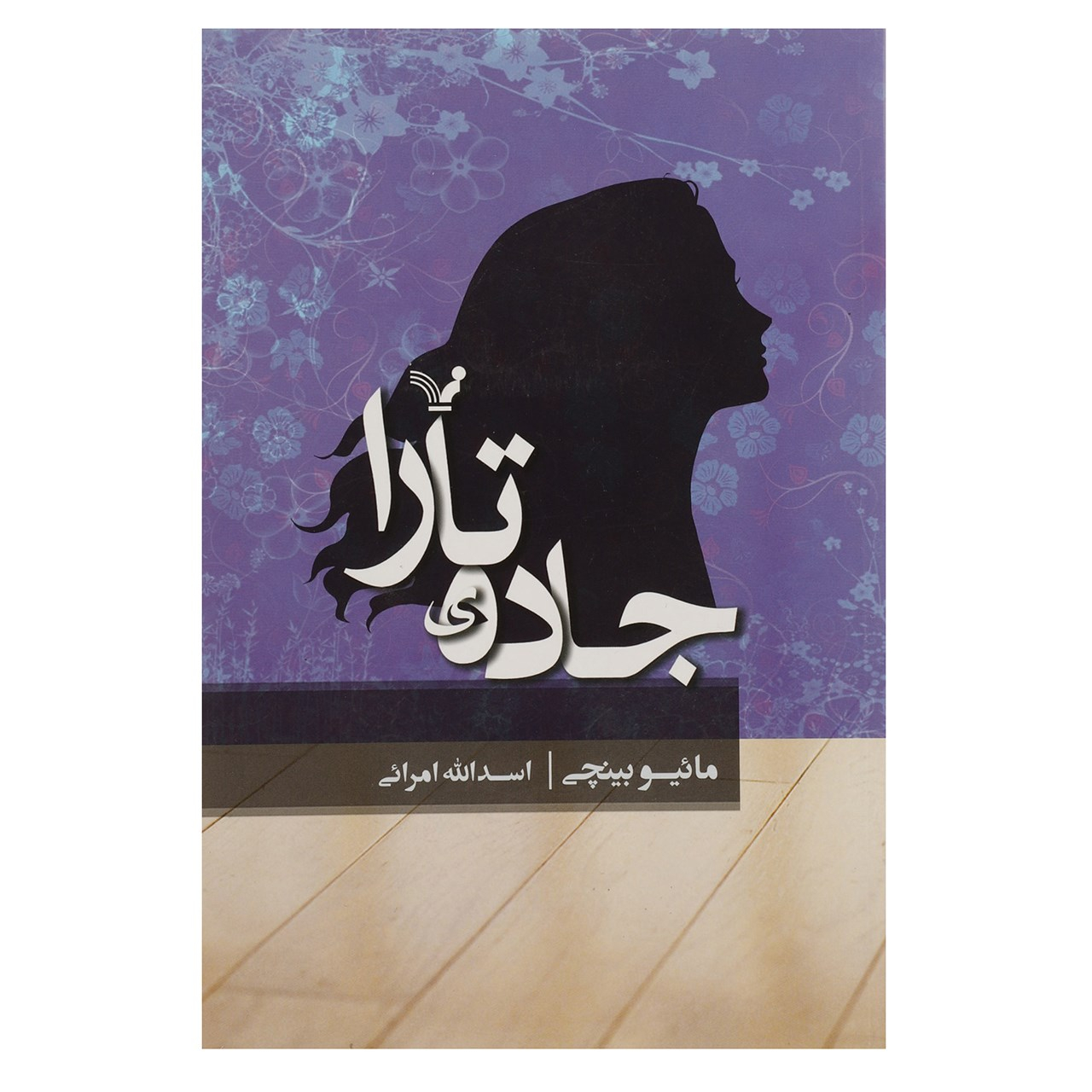 کتاب جاده تارا اثر میو بینچی (فارسی)