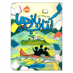 کتاب فرار از آلکاتراز اثر جنیفر چمبلیس برتمان (فارسی)