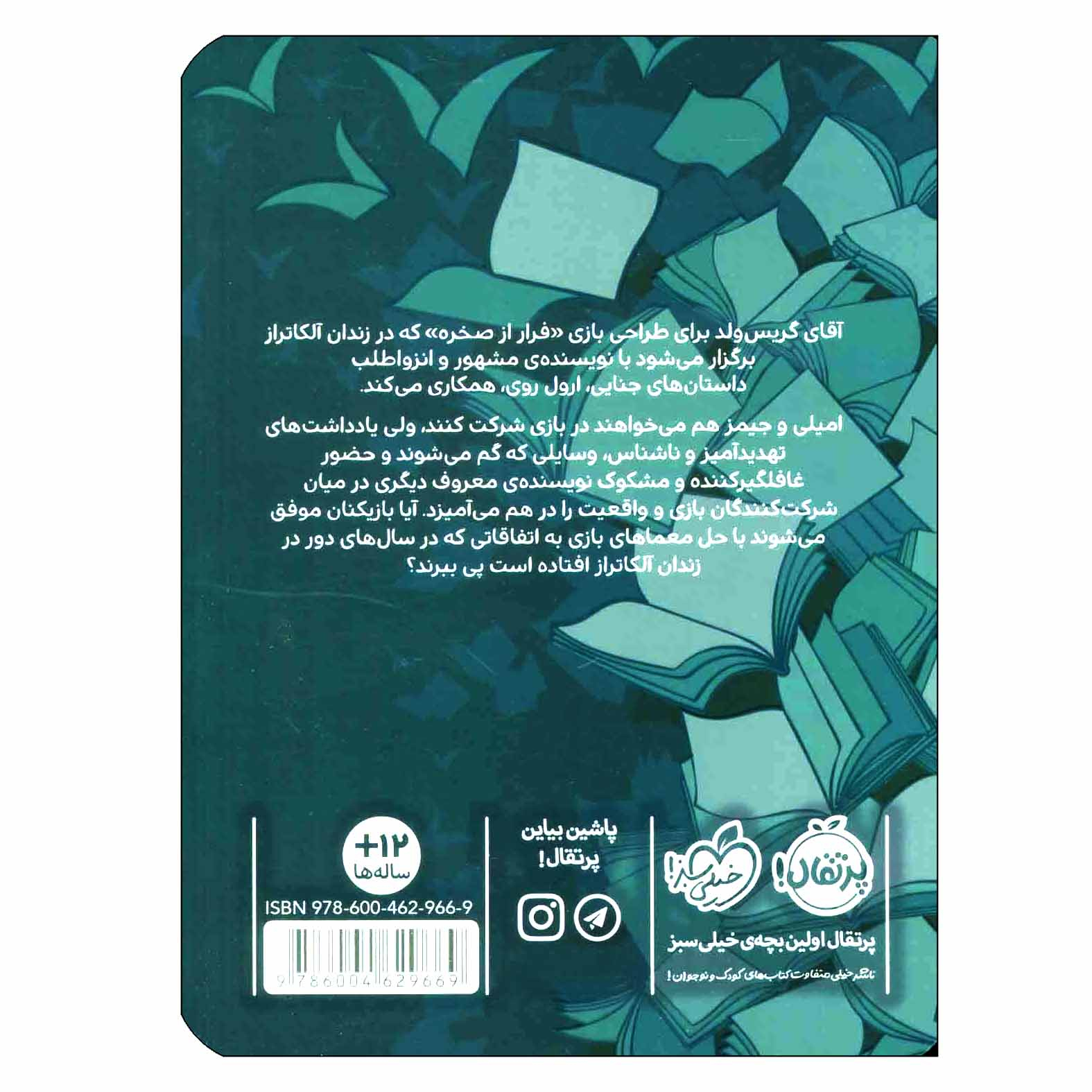 کتاب فرار از آلکاتراز اثر جنیفر چمبلیس برتمان (فارسی)