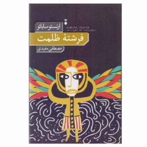 کتاب فرشته تاریکی اثر ارنستو ساباتو (فارسی)