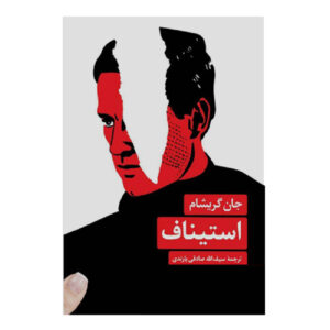 کتاب درخواست اثر جان گریشام (فارسی)
