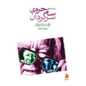 کتاب جادوگر آوریل اثر ری بردبری (فارسی)
