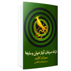 کتاب آواز پرندگان و مارها اثر سوزان کالینز (فارسی)