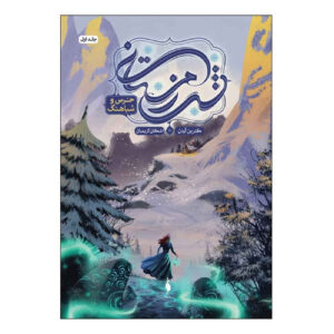 کتاب خرس و شب‌خوان اثر کاترین آرن (فارسی)