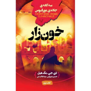 کتاب خون اثر د. جِی. مکهیل (فارسی)