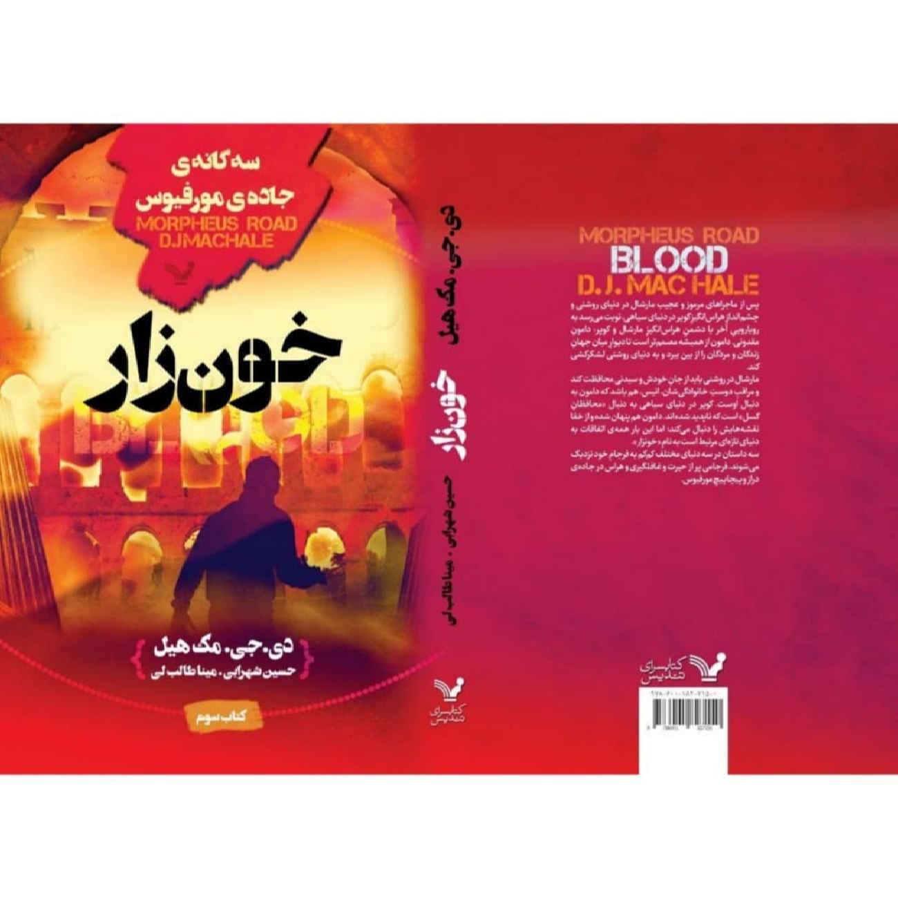 کتاب خون اثر د. جِی. مکهیل (فارسی)