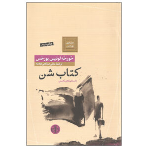 کتاب کتاب شن اثر خورخه لوئیس بورخس (فارسی)