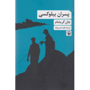 کتاب پسران بیلوکسی اثر جان گریشام (فارسی)