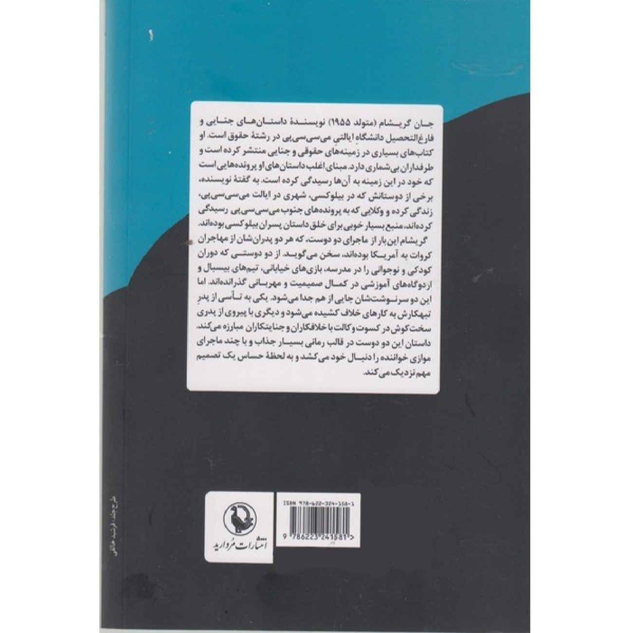 کتاب پسران بیلوکسی اثر جان گریشام (فارسی)