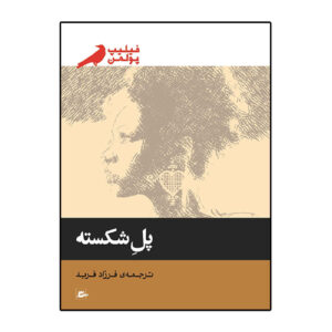 کتاب پل شکسته اثر فیلیپ پولمن (فارسی)