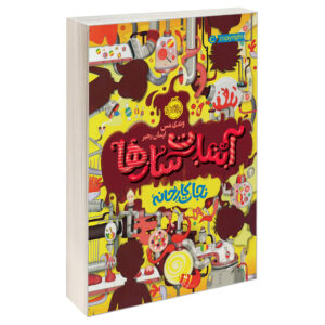 کتاب سازندگان شیرینی اثر وندی ماس (فارسی)