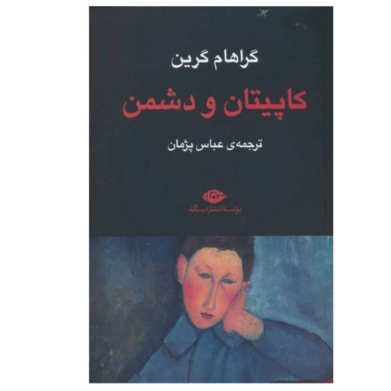 کتاب کاپیتان و دشمن اثر گرام گرین (فارسی)
