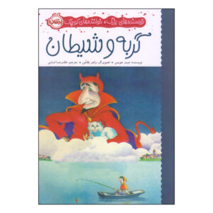 کتاب گربه و شیطان اثر جیمز جویس (فارسی)