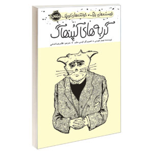 کتاب گربه‌های کپنهاگ اثر جیمز جویس (فارسی)