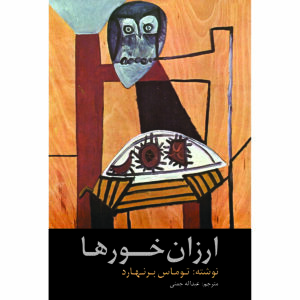 کتاب خوراک‌خواران ارزان اثر توماس برنهارد (فارسی)