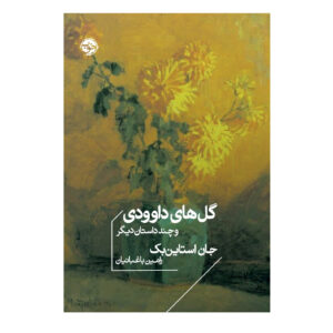 کتاب داوودی‌ها و داستان‌های دیگر اثر جان اشتاین‌بک (فارسی)
