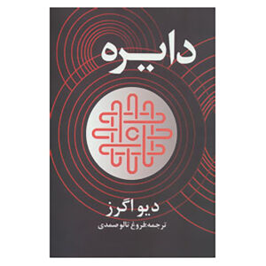 کتاب دیره اثر دیو اگگرز (فارسی)