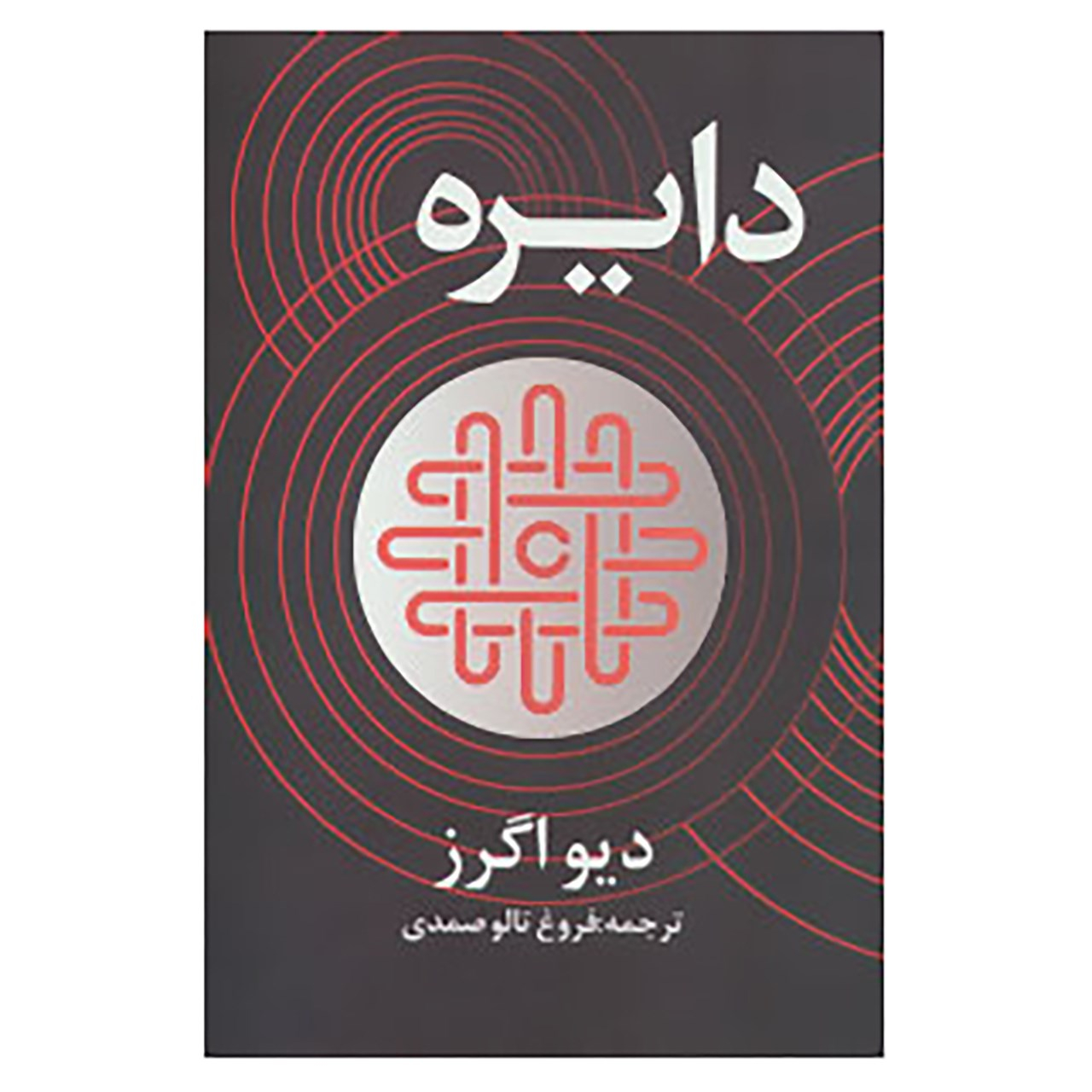 کتاب دیره اثر دیو اگگرز (فارسی)