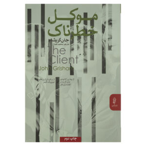 کتاب موکل اثر جان گریشام (فارسی)