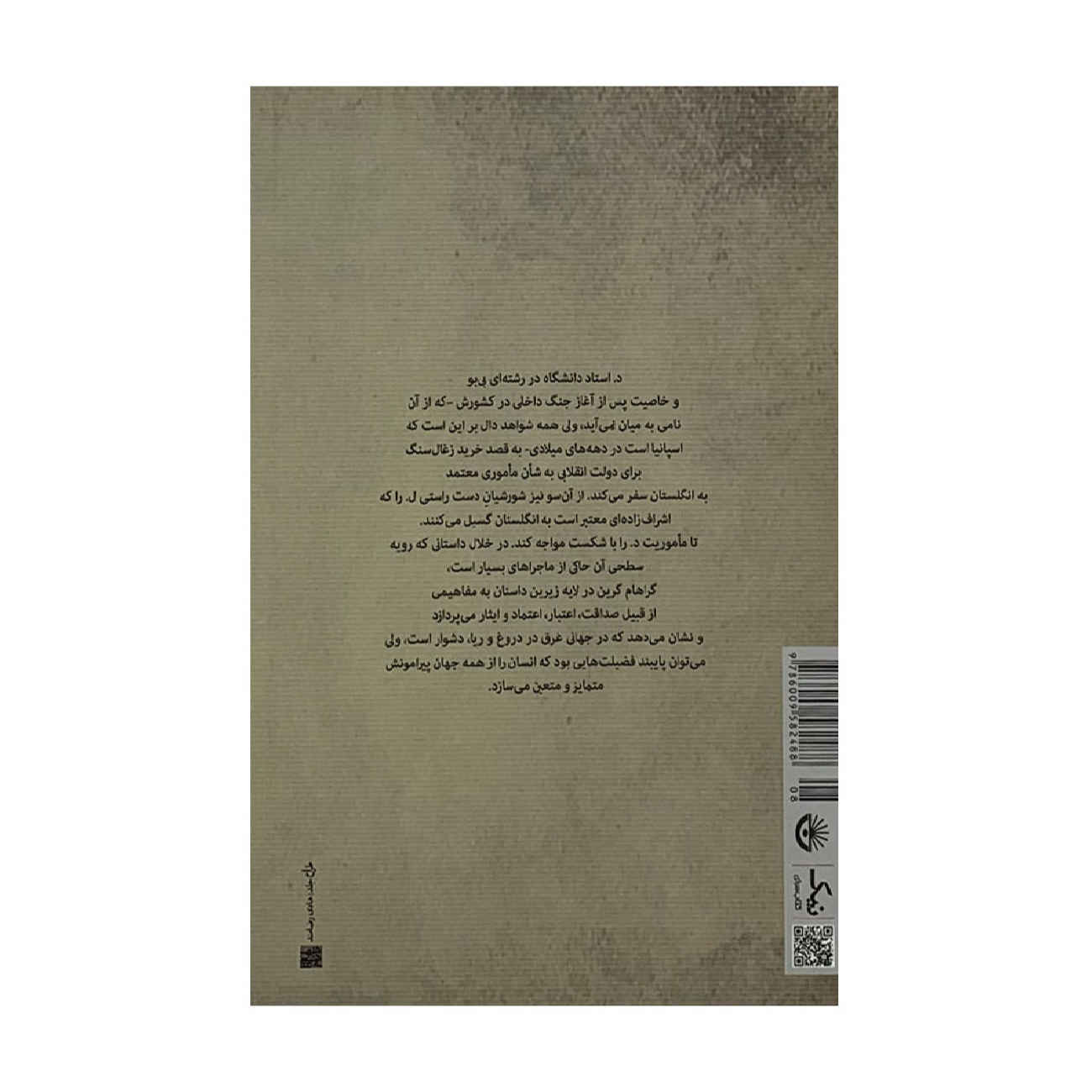 کتاب مامور محرمانه اثر گراهام گرین (فارسی)