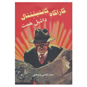 کتاب مسئول مخفی قره‌های اثر دشیل همت (فارسی)