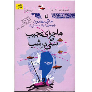 کتاب ماجرای عجیب سگ شبهنگام اثر مارک هدون (فارسی)