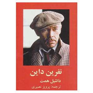 کتاب نفرین دین اثر دشیل همت (فارسی)