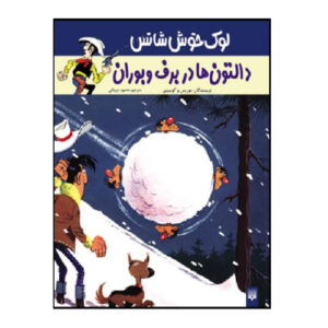 کتاب دالتون‌ها در بوران (لوک خوش شانس جلد ۲) اثر رنه گوسینی و موریس (فارسی)
