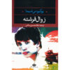 The Decay of the Angel by Yukio Mishima (Farsi)