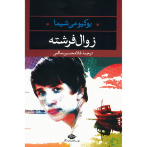 کتاب زوال فرشته اثر یوشیو میشیما (فارسی)