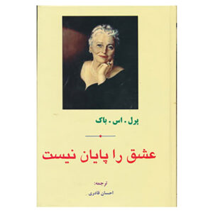 کتاب شیطان هرگز نمی‌خوابد اثر پرل اس. باک (فارسی)