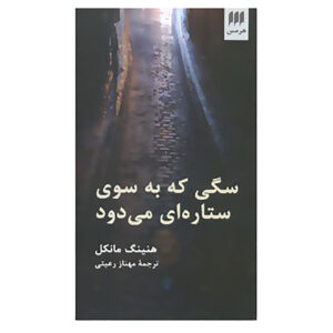 کتاب سگ در حال دویدن به‌سوی ستاره اثر هنینگ مانکل (فارسی)