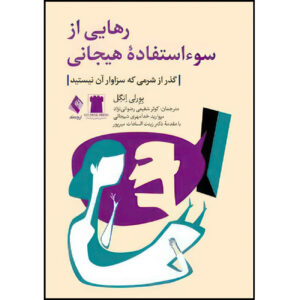 کتاب رابطه‌ی عاطفی سوءاستفاده‌گر اثر بیورلی انگلیسی (فارسی)