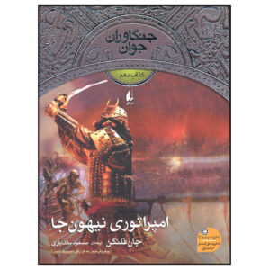 کتاب امپراتور نیهونجا اثر جان فلانگان (فارسی)