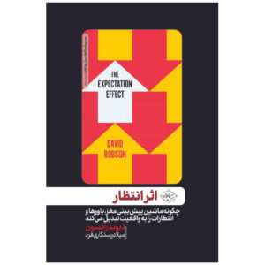 کتاب اثر انتظارات: چگونه ذهن‌مان دنیا را تغییر می‌دهد اثر دیوید رابسون (فارسی)