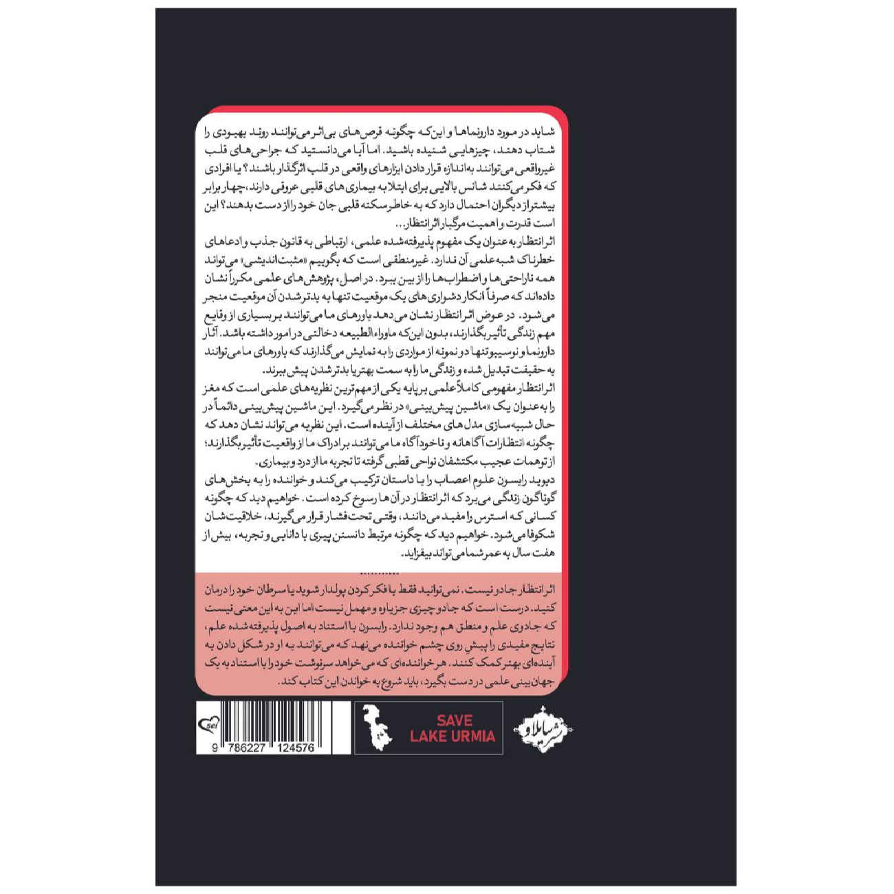 کتاب اثر انتظارات: چگونه ذهن‌مان دنیا را تغییر می‌دهد اثر دیوید رابسون (فارسی)