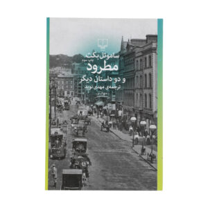 کتاب اخراج‌شده اثر ساموئل بکت (فارسی)