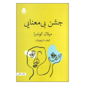 کتاب جشن بیاهمیتی اثر میلان کوندرا (فارسی)