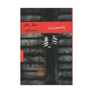 کتاب زن پنجم اثر هِنینگ مانکل (فارسی)