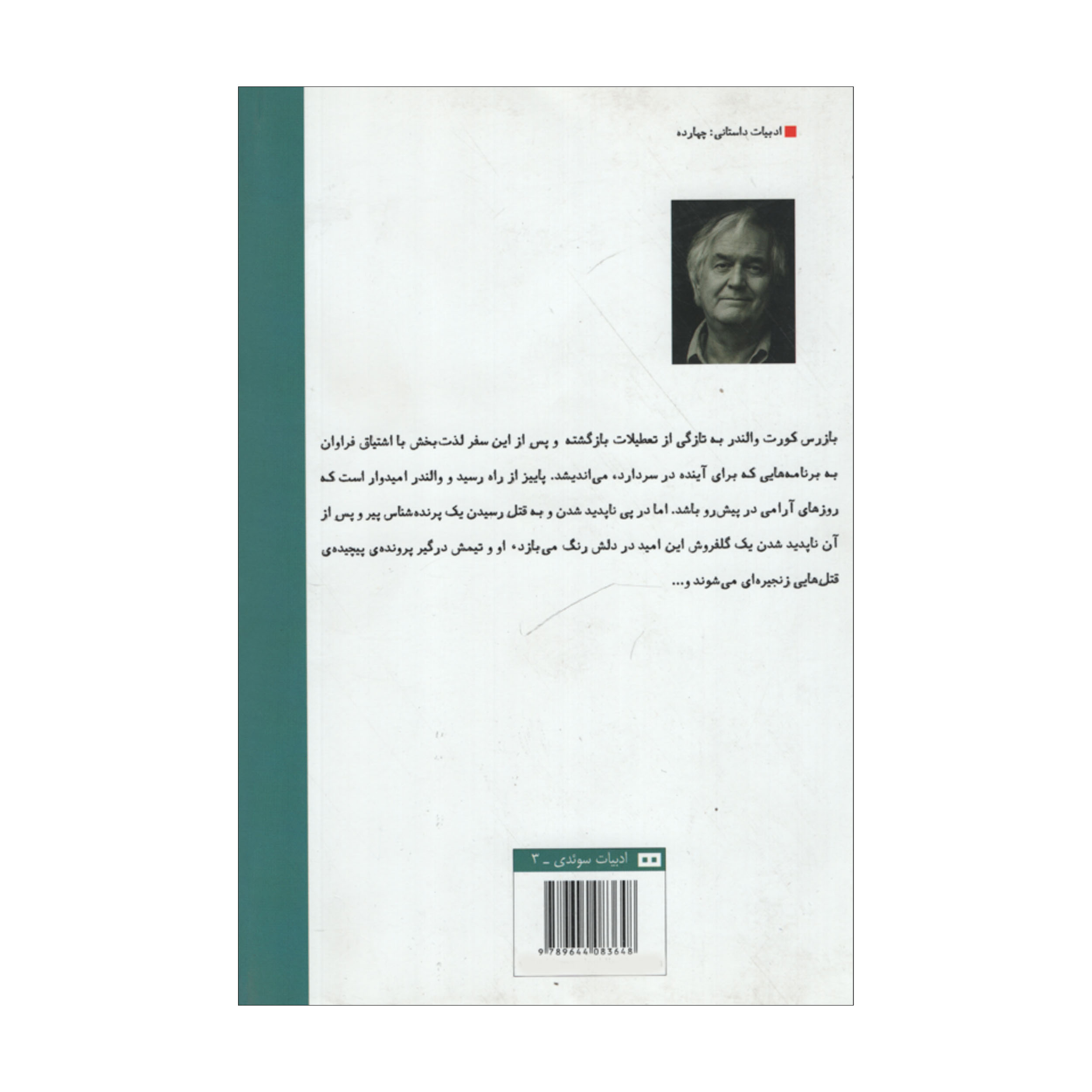 کتاب زن پنجم اثر هِنینگ مانکل (فارسی)