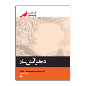 کتاب دختر آتش‌باز اثر فیلیپ پولمن (فارسی)