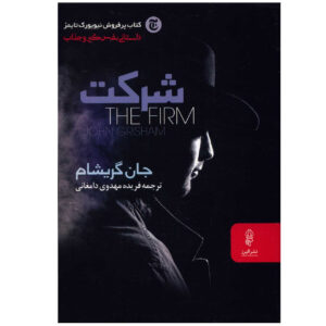 کتاب شرکت اثر جان گریشام (فارسی)