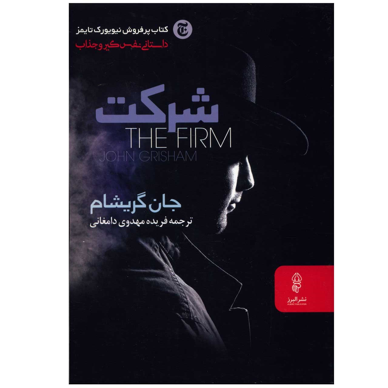 کتاب شرکت اثر جان گریشام (فارسی)