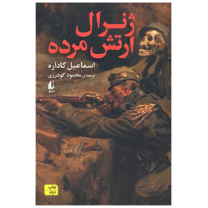 کتاب فرمانده ارتش مردگان اثر اسماعیل کاداره (فارسی)