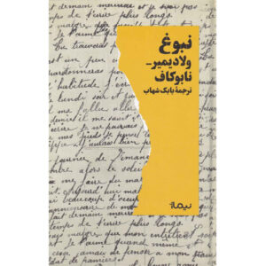 کتاب هدیه اثر ولادیمیر ناباکوف (فارسی)