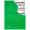 The Grass Harp by Truman Capote (Farsi)