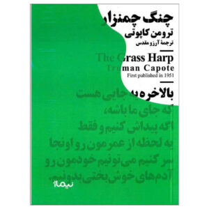 کتاب چنگ الف اثر ترومن کاپوتی (فارسی)