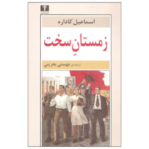 کتاب زمستان بزرگ اثر اسماعیل کاداره (فارسی)