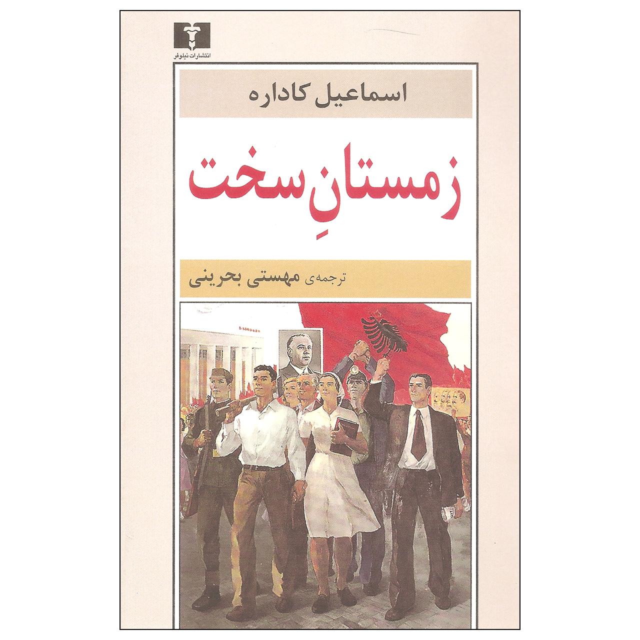 کتاب زمستان بزرگ اثر اسماعیل کاداره (فارسی)