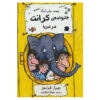 The Grunts All at Sea by Philip Ardagh (Farsi)